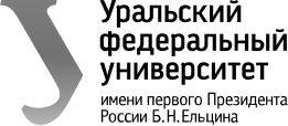 Уральский Федеральный Университет